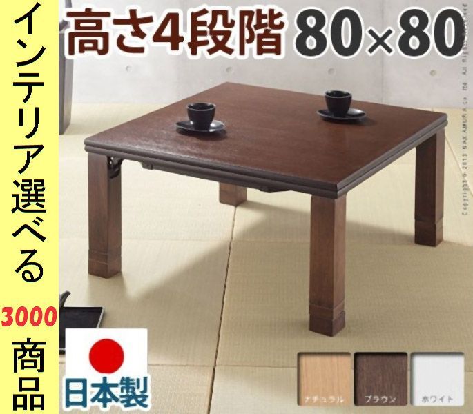 こたつ テーブル ×36.5 cm 高さ4段階調節可 脚折れ式 ワイドヒーター付き 日本製 ナチュラル ブラウン ホワイト色