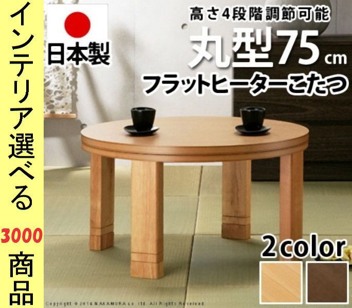 こたつ テーブル 直径 高さ4段階調節可 ワイドヒーター付き 円形 日本製 ナチュラル ブラウン色