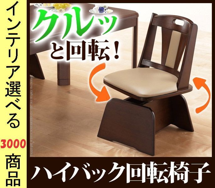 こたつ 椅子 46. ×75 cm 合成皮革 ダイニングこたつ用 回転式 アームレストなし 1人掛け ナチュラル ブラウン色