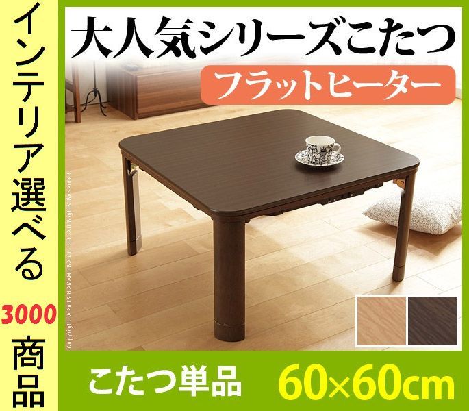 こたつ テーブル ×35 cm 高さ2段階調節可 脚折れ式 ワイドヒーター付き ブラウン ナチュラル色