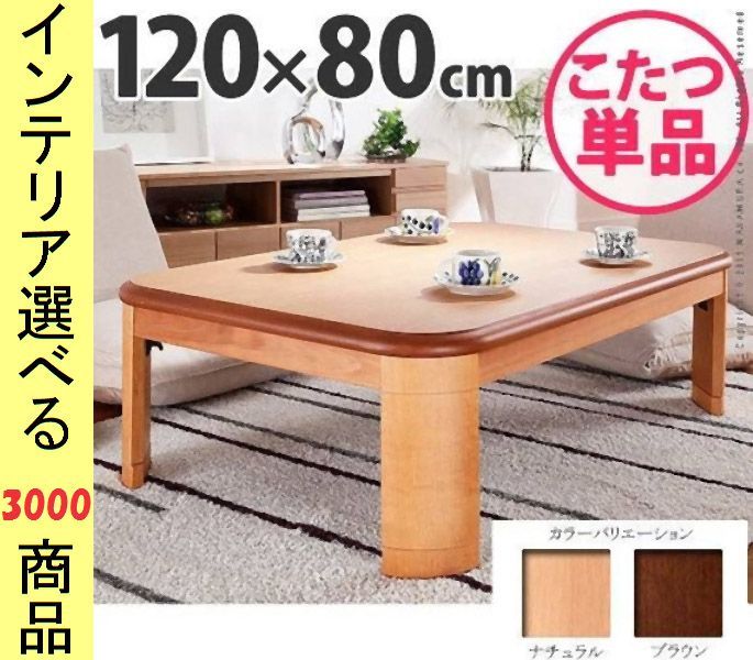 こたつ テーブル 120×80×34.5cm 高さ2段階調節可 脚折れ式 ナチュラル 