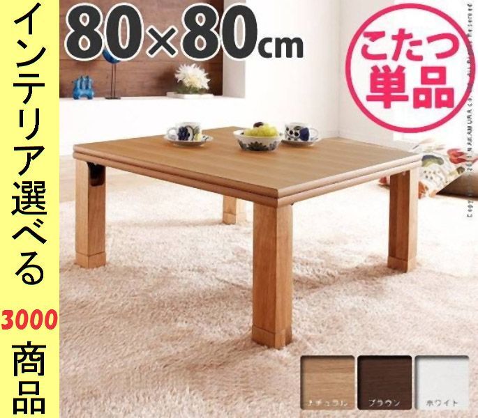 こたつ テーブル ×34.5 cm 高さ2段階調節可 脚折れ式 日本製 ナチュラル ブラウン ホワイト色