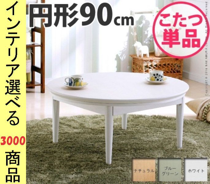 こたつ テーブル 直径 .5 cm 高さ2段階調節可 円形 ナチュラル ブルーグリーン ホワイト色