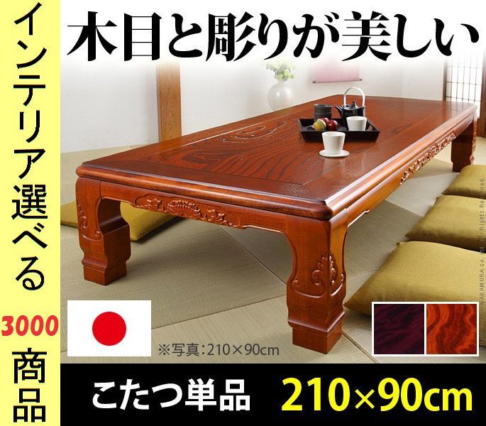 こたつ テーブル ×36 cm 高さ2段階調節可 彫刻有 日本製 紫檀調 ケヤキ色