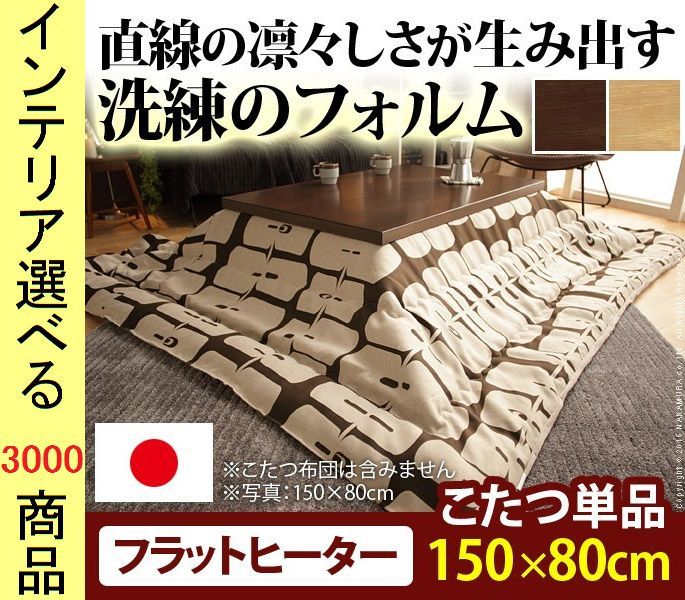 こたつ テーブル ×34 cm 高さ2段階調節可 フラットヒーター付き 日本製 ナチュラル ブラウン色