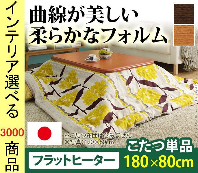 こたつ テーブル ×34.5 cm 高さ2段階調節可 脚折れ式 フラットヒーター付き 日本製 ブラウン ナチュラル色