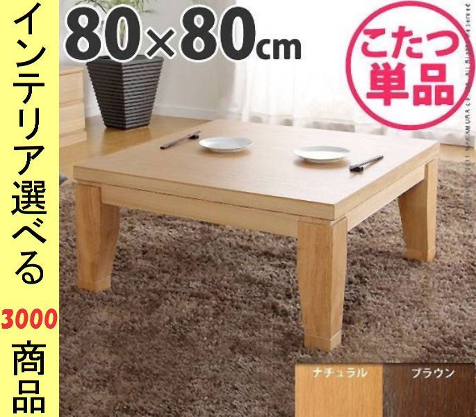 こたつ テーブル ×34 cm 高さ2段階調節可 ナチュラル ブラウン色