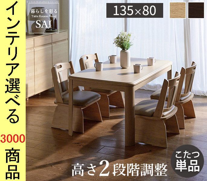 こたつ テーブル ×65 cm ダイニングタイプ 高さ2段階調節可 ファン式ヒーター付き ナチュラル ブラウン色