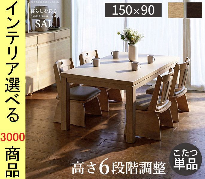 こたつ テーブル ×45 cm ダイニングタイプ 高さ6段階調節可 ファン式ヒーター付き ナチュラル ブラウン色