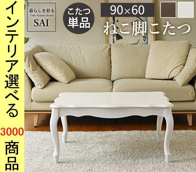こたつ テーブル ×44 cm 姫系 高さ2段階調節可 猫脚 ダークブラウン ホワイト色