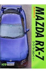 CAR GRAPHIC選集 マツダ RX-7／二玄社 - メルカリ