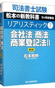 司法書士試験松本の新教科書5ケ月合格法リアリスティック 司法書士試験松本の新教科書5ケ月合格法リアリスティック7 会社法