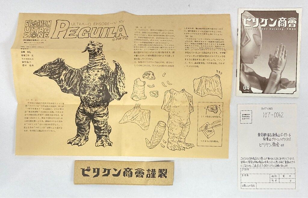 ビリケン商会 リアルモデルキット 冷凍怪獣ペギラ/未塗装 - メルカリ