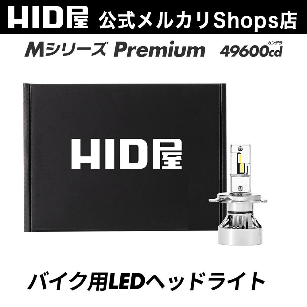 バイク用 爆光 LED！】即日発送！【HID屋公式ショップ】 LED ヘッド