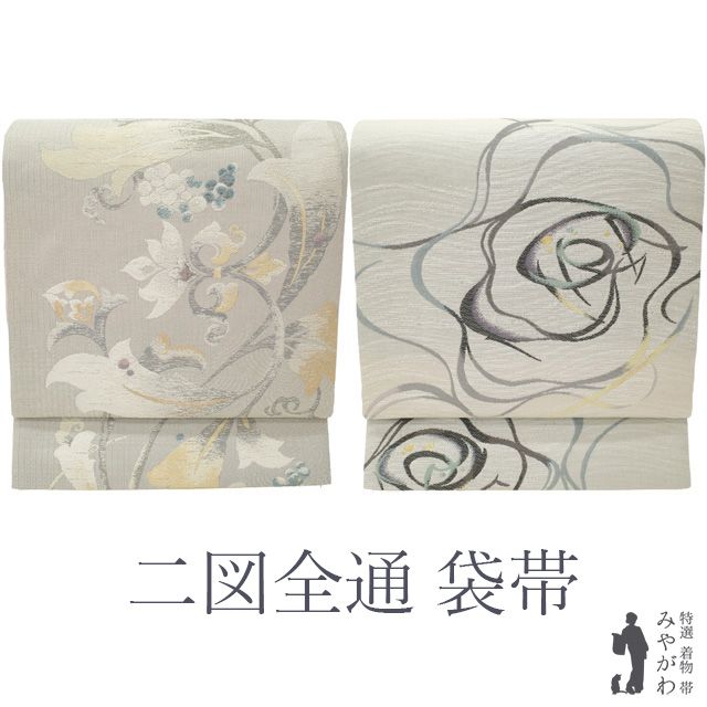 袋帯2点 ご購入者❣️ 新古品】 袋帯 二図 両方向 二方向 双図 二種のお太鼓柄 正絹 西陣
