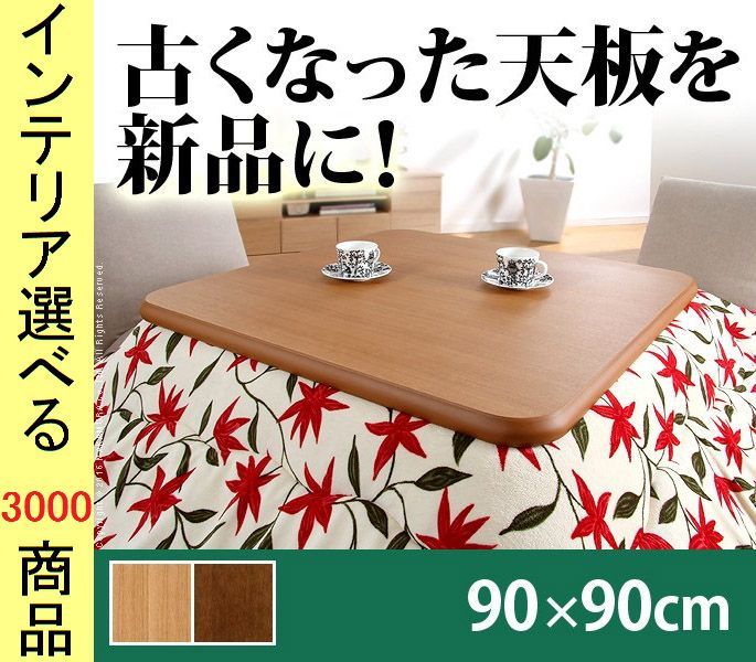 こたつ テーブル天板 ×3.7 cm ナチュラル ブラウン色