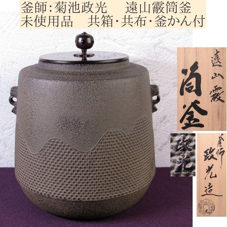 釜師：菊池政光 遠山霰筒釜 高さ：21.5cm 未使用品 共箱・共布・釜かん