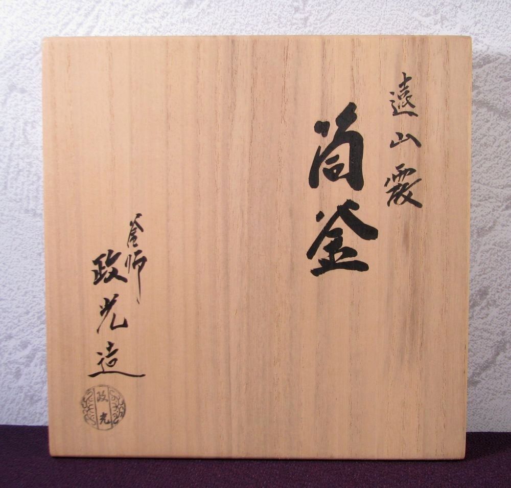 釜師：菊池政光 遠山霰筒釜 高さ：21.5cm 未使用品 共箱・共布・釜かん