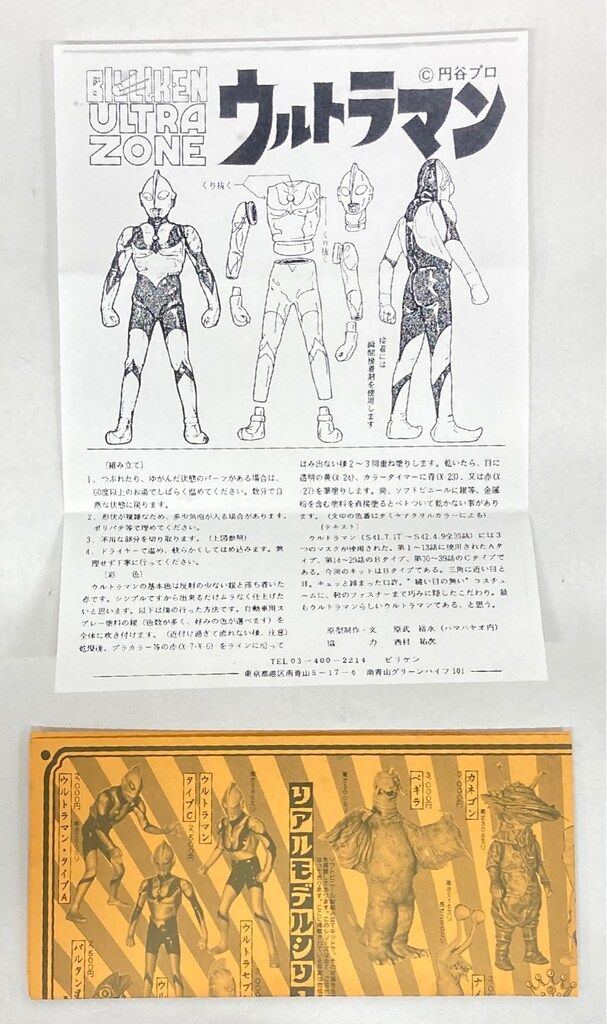 ビリケン商会 ウルトラゾーン/ソフビキット 原型 ハマハヤオ