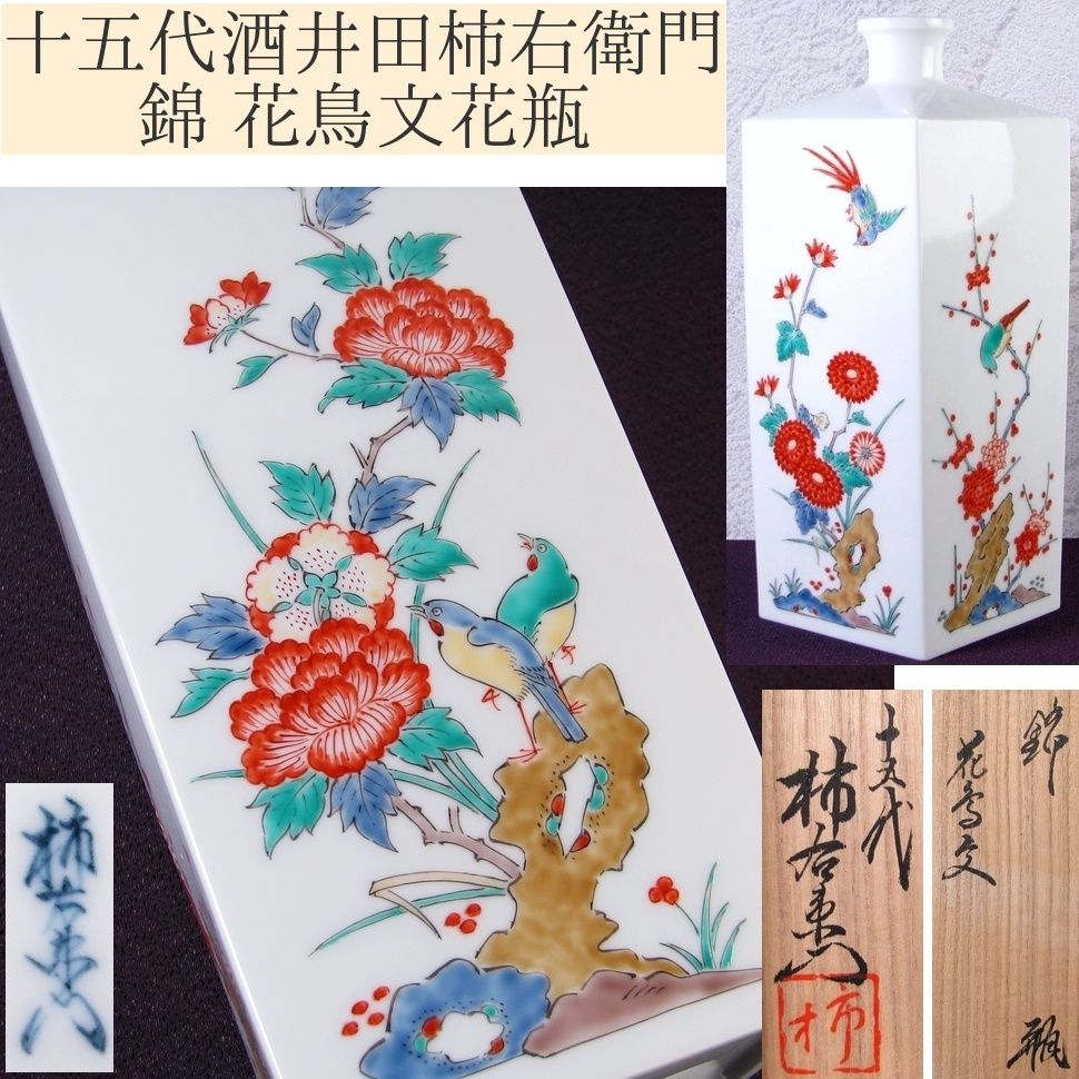 酒井田柿右衛門　錦花鳥文　花瓶 酒井田柿右衛門 錦花鳥文 花瓶 十四代 酒井田柿右