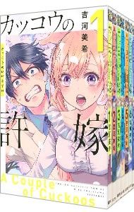 カッコウの許嫁 <1〜30巻セット>／吉河美希 カッコウの許嫁 1巻～20