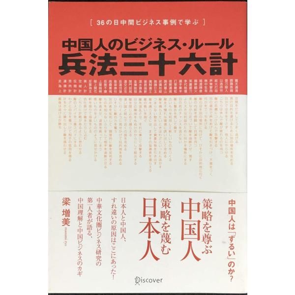 【お得，大得価】 中国人のビジネス・ルール 兵法三十六計 その他