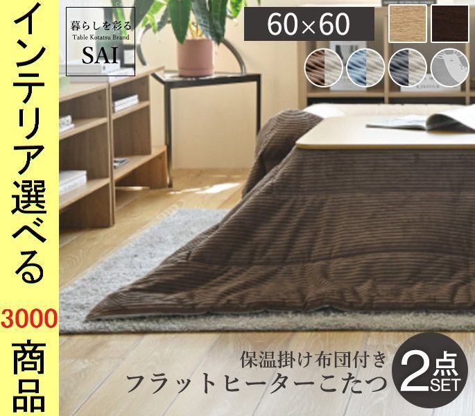 こたつセット テーブル 掛布団 ×35 cm 高さ2段階調節可 脚折れ式 薄掛け ブラウン ナチュラル色 うれしかシリーズ