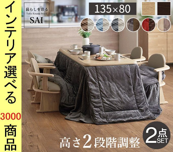 こたつセット テーブル+掛布団 135×80×65cm ダイニングタイプ 高さ2