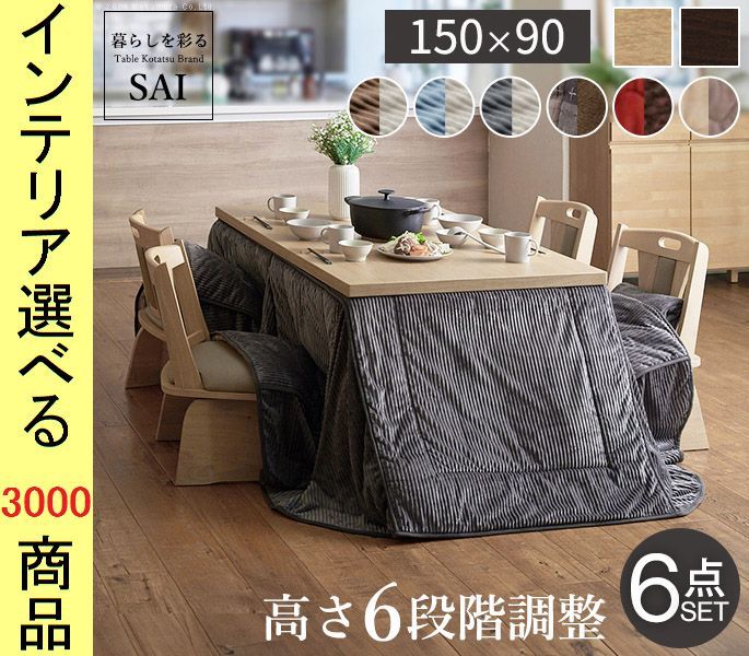 こたつセット テーブル 掛布団 回転椅子4脚 ×45 cm ダイニングタイプ 高さ6段階調節可 ファン式ヒーター付き ブラウン ナチュラル色