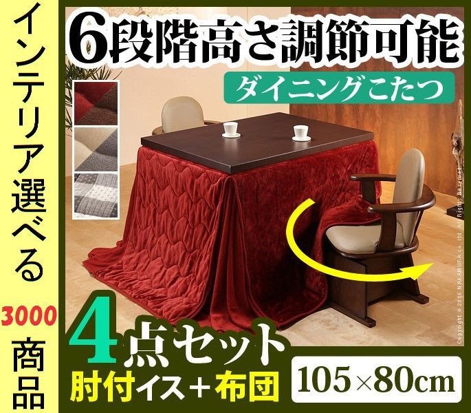 こたつセット テーブル 掛布団 肘置き付き回転椅子2脚 ×45 cm ダイニングタイプ 高さ6段階調節可 ファン式ヒーター付き 展開