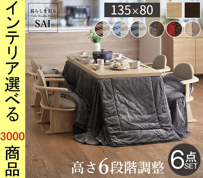 こたつセット テーブル 掛布団 肘置き付き回転椅子4脚 ×45 cm ダイニングタイプ 高さ6段階調節可 ファン式ヒーター付き 展開