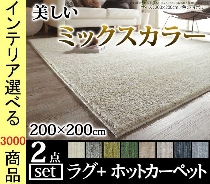 ホットカーペット+カバー 200×200cm ナイロン 住江織物製 立体カラー 日本製 アルミ保温シート付き 8色展開 YNS33100248