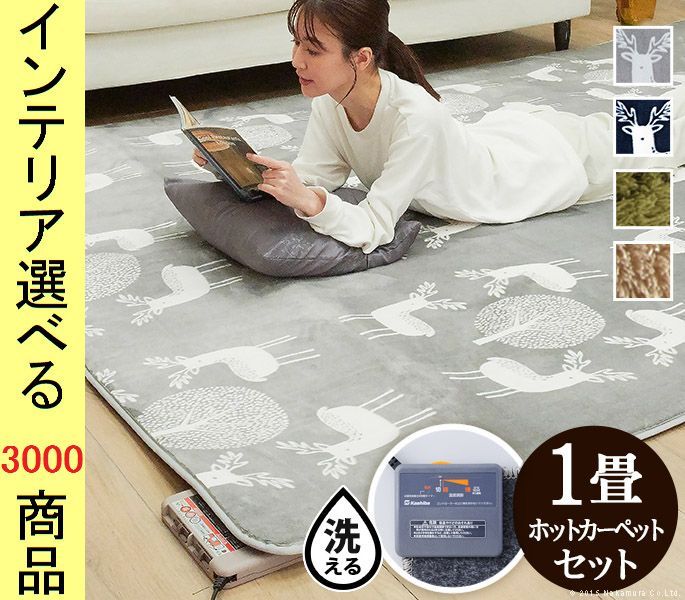 ホットカーペット+カバー 190×100cm ポリエステル 撥水加工 鹿柄・無地 アルミ保温シート付き 5色展開 YNI2000033　（うれしかシリーズ）