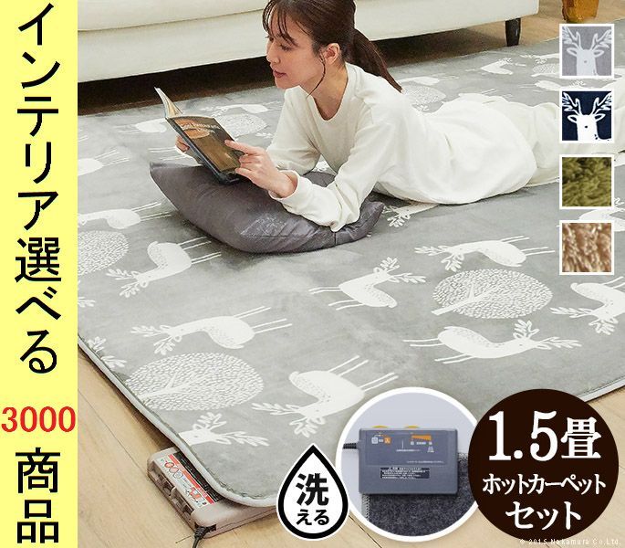 ホットカーペット+カバー 185×130cm ポリエステル 撥水加工 鹿柄・無地 アルミ保温シート付き 5色展開 YNI2000131　（うれしかシリーズ）