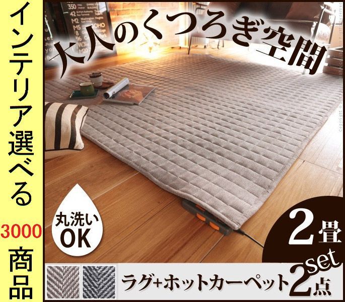 ホットカーペット カバー ポリエステル ヘリンボーン柄 アルミ保温シート付き ブラウン グレー色