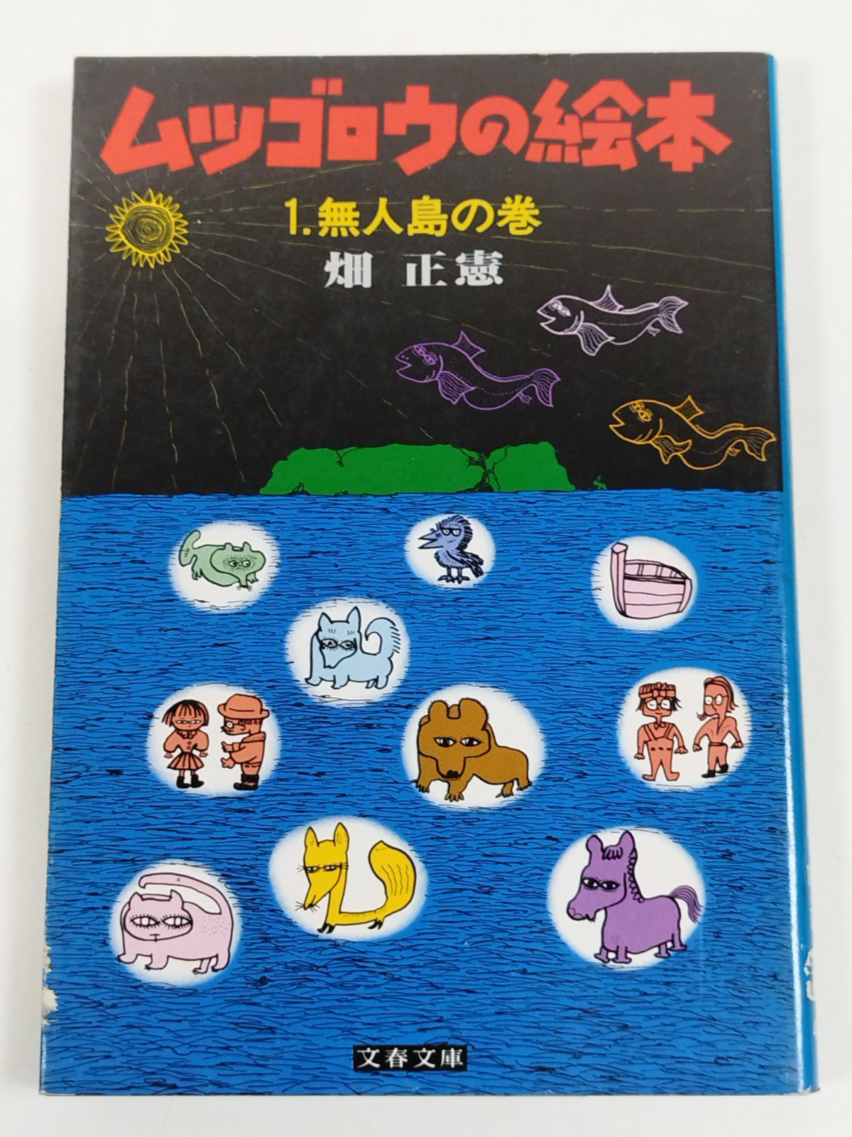ムツゴロウ 日本画 小川泰彦 作 ムツゴロウ 日本画 小川泰彦 作 - メルカリ