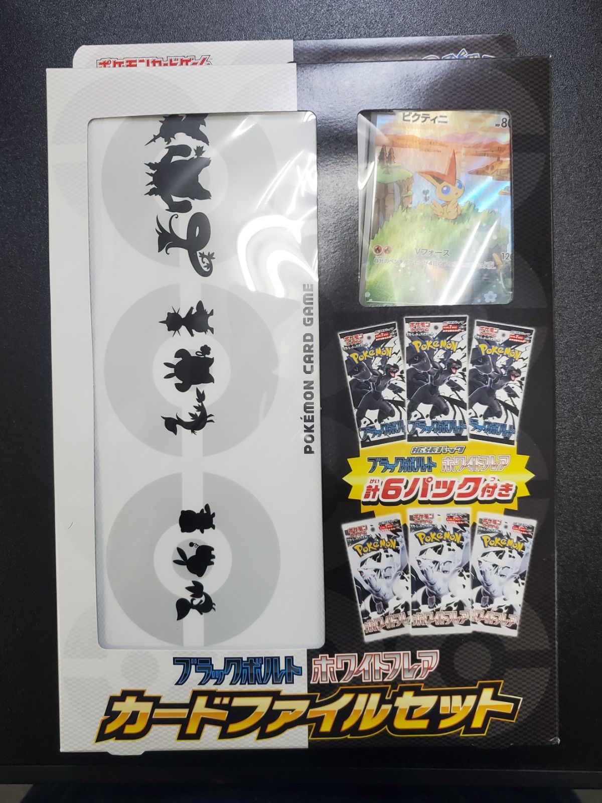 ブラックボルト ホワイトフレア カードファイルセット 2個セット 新品未開封 新品未開封]ブラックボルト・ホワイトフレア カードファイルセット2個