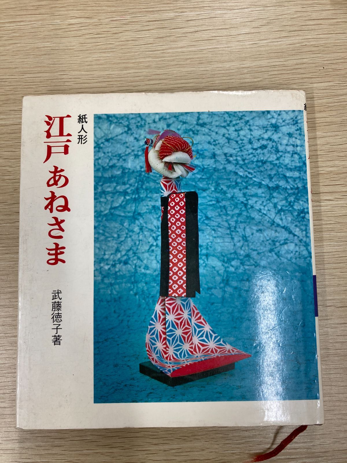 昭和伝統工芸】紙人形 江戸あねさま 武藤徳子著 マコー社 昭和47年初版