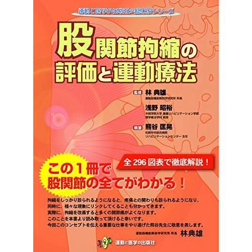股関節拘縮の評価と運動療法 (運動と医学の出版社の臨床家シリーズ