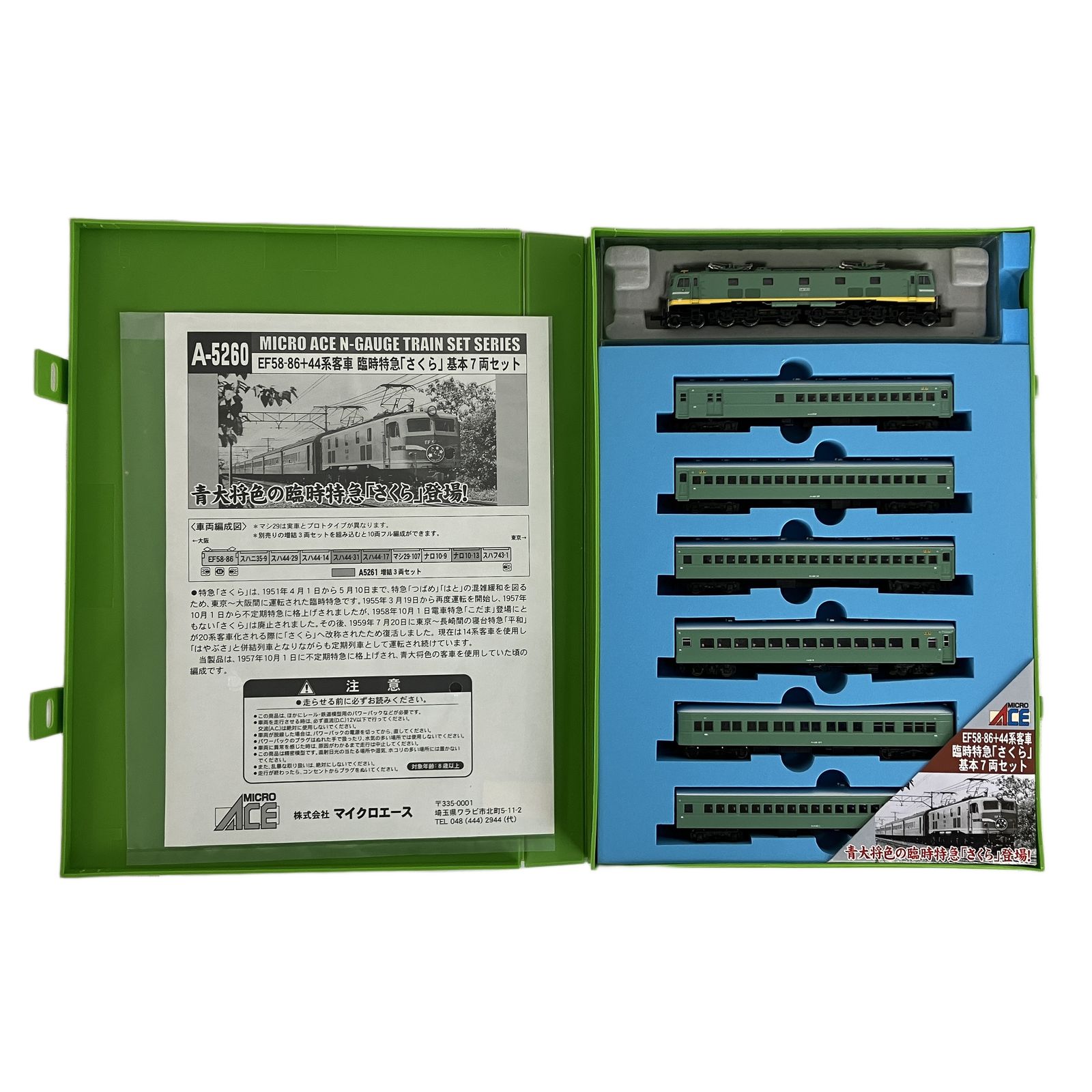 マイクロエース A-5260 EF 58 44系客車 臨時特急 さくら 基本 7両セット 鉄道模型 N