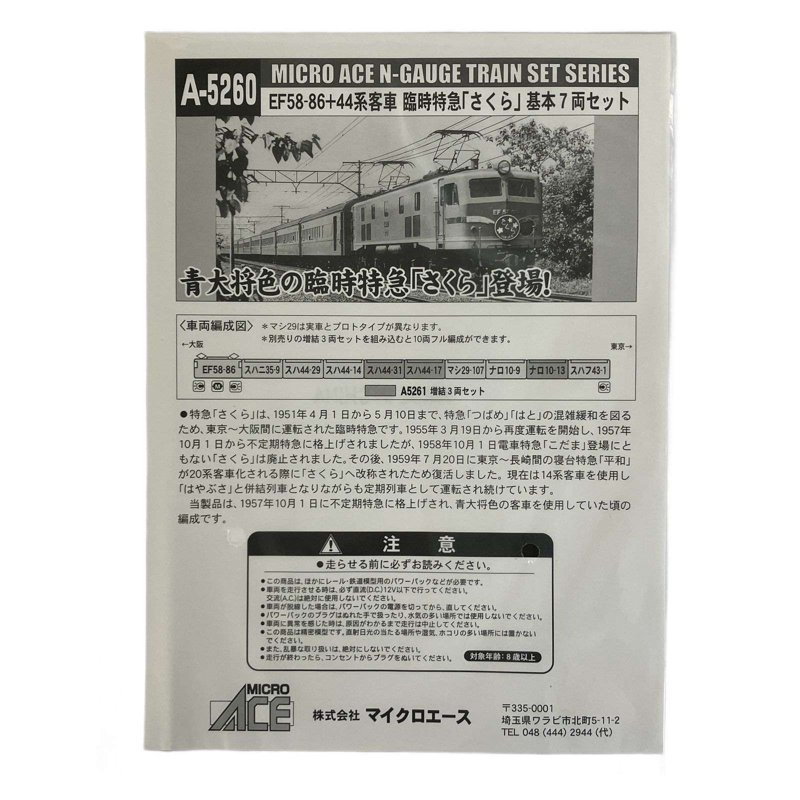 マイクロエース A 5260 EF 58 44系客車 臨時特急 さくら 基本 7両セット 鉄道模型 N