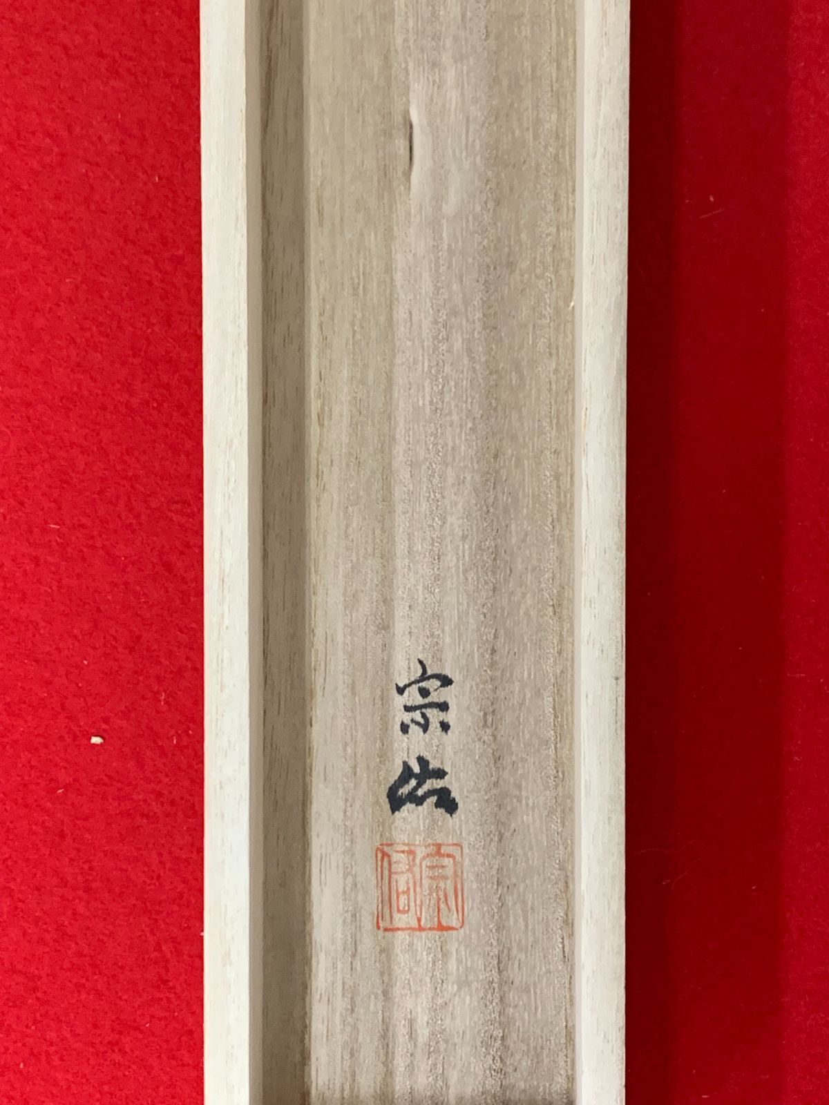 掛け軸】256 宗佑「清風」山水 #茶掛 #掛軸 #古美術 #骨董 #お値下げ