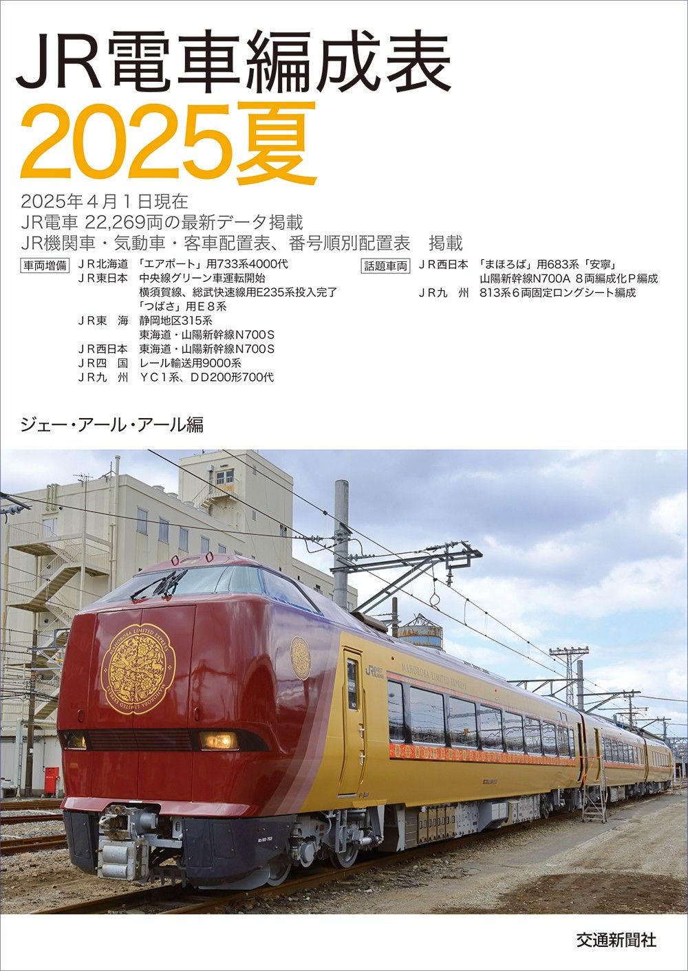JR電車編成表'96冬号 ジェーアールアール 1996年 JR電車編成表 2024冬