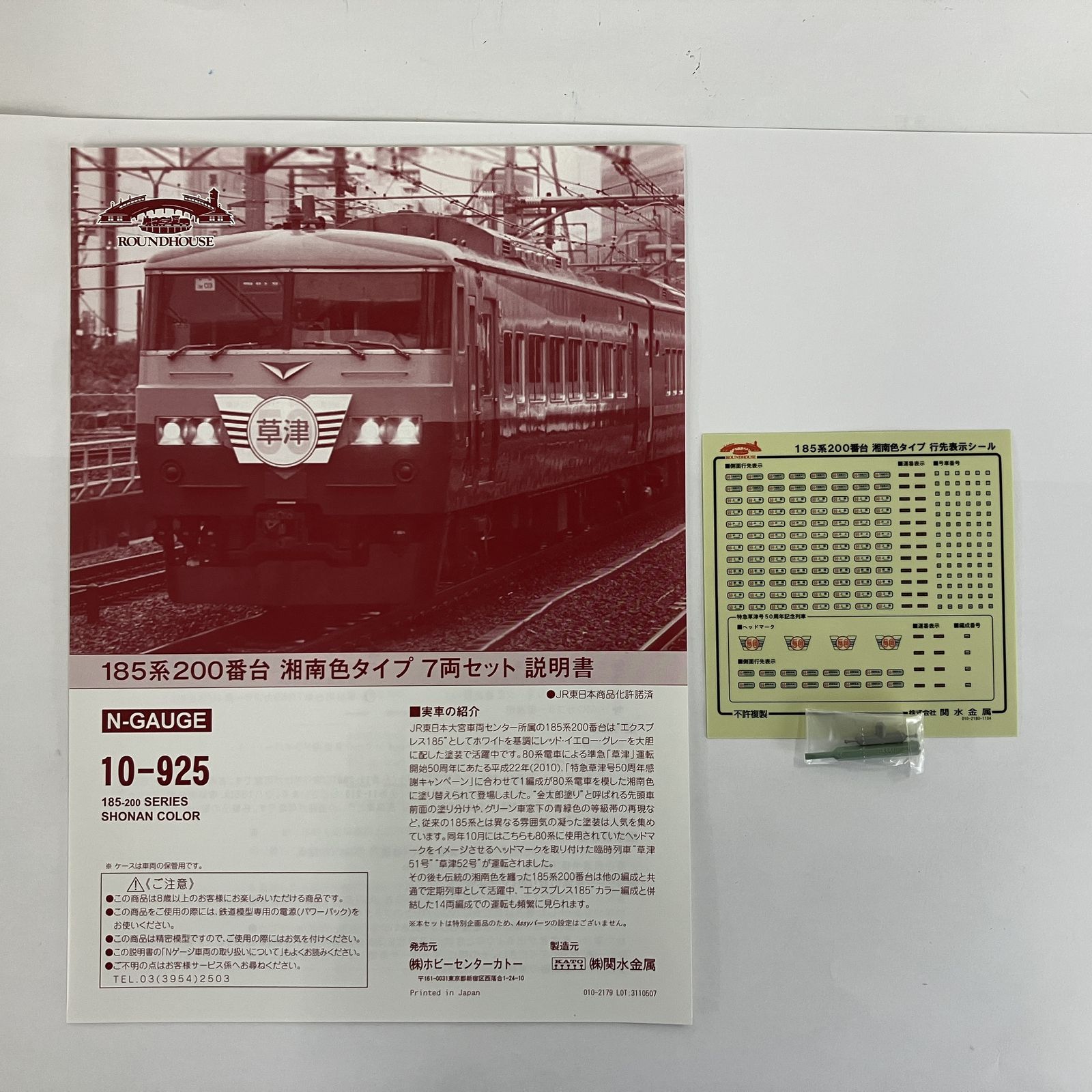 KATO 10-925 ラウンドハウス 185系 200番台 湘南色タイプ 7両セット