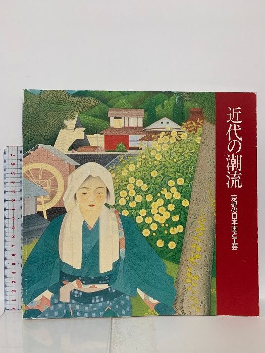 図録 近代の潮流 京都の日本画と工芸 1987 京都市美術館 - メルカリ