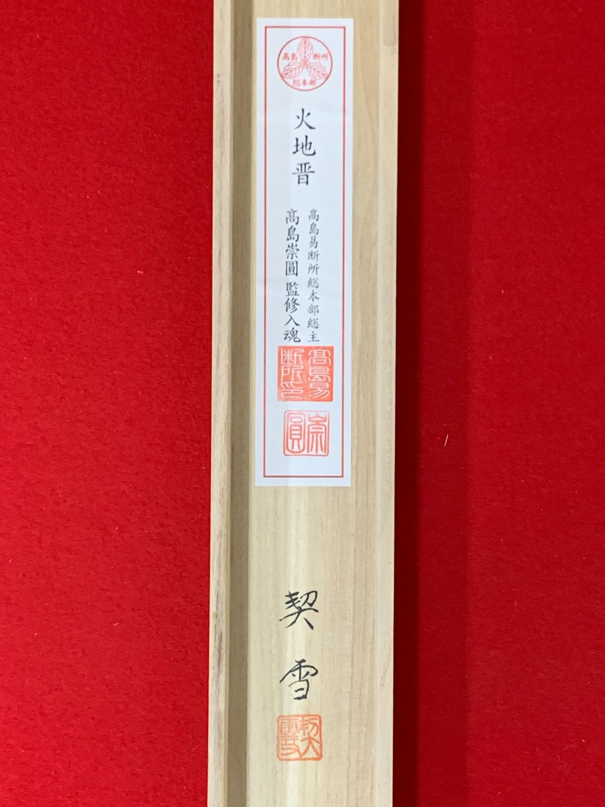 掛け軸】260 契雪「火地晋」#茶掛 #掛軸 #古美術 #骨董 #お値下げ歓迎