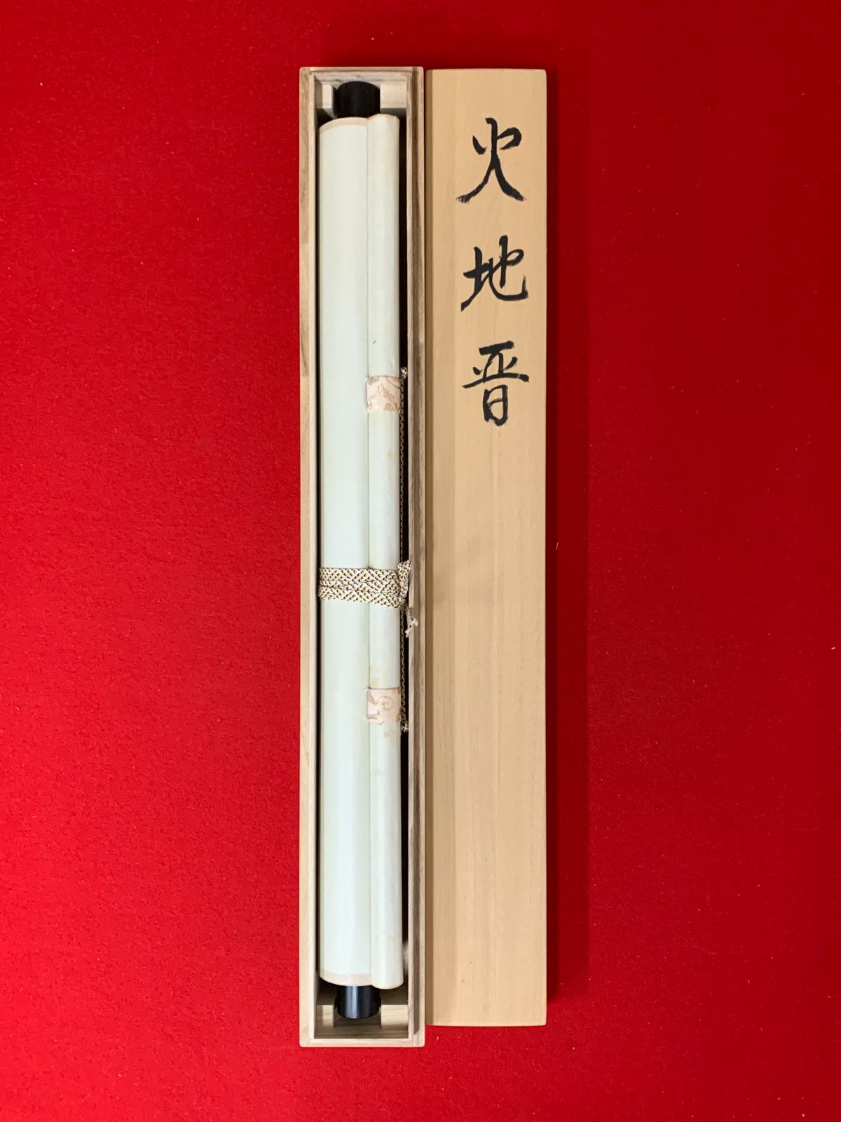 掛け軸】260 契雪「火地晋」#茶掛 #掛軸 #古美術 #骨董 #お値下げ歓迎