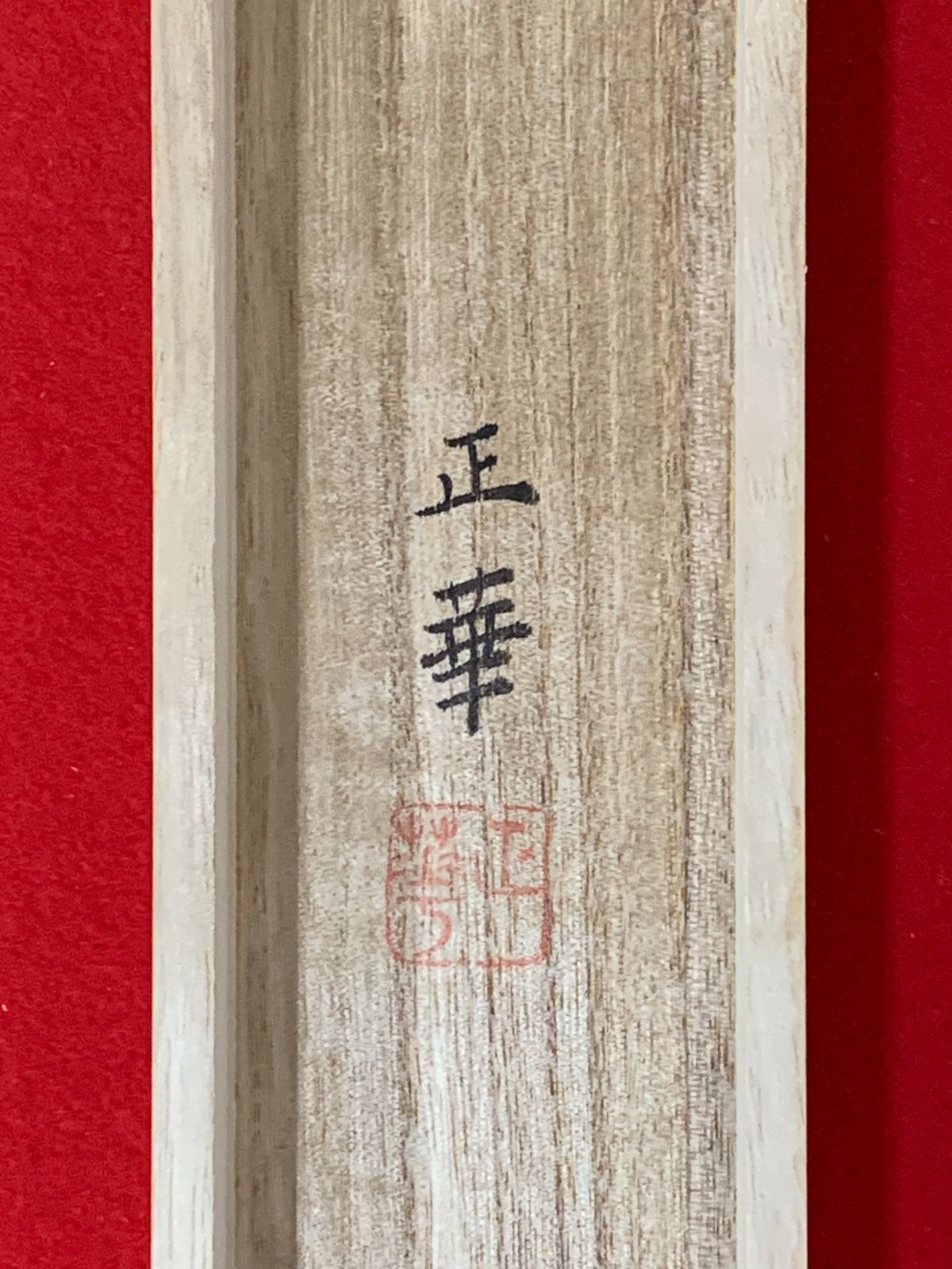 掛け軸】261 正華「鳳凰」君が代 国歌 #正月 #めでたい #茶掛 #掛軸