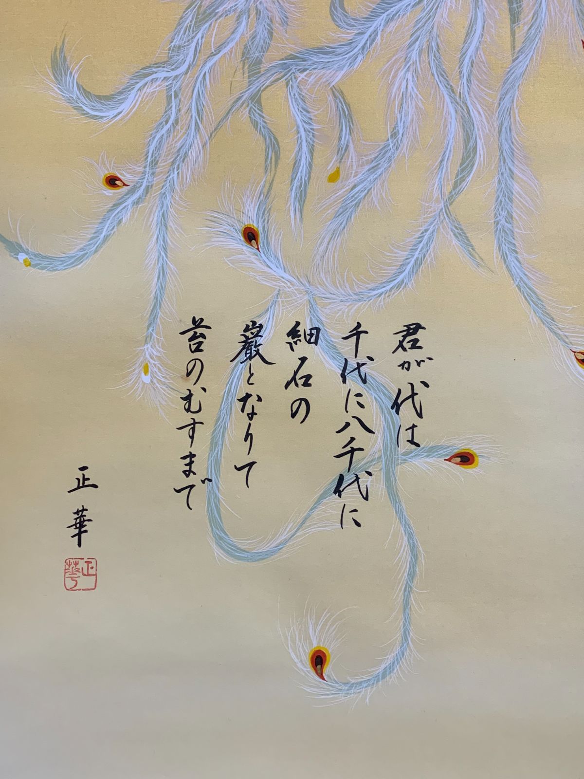 掛け軸】261 正華「鳳凰」君が代 国歌 #正月 #めでたい #茶掛 #掛軸
