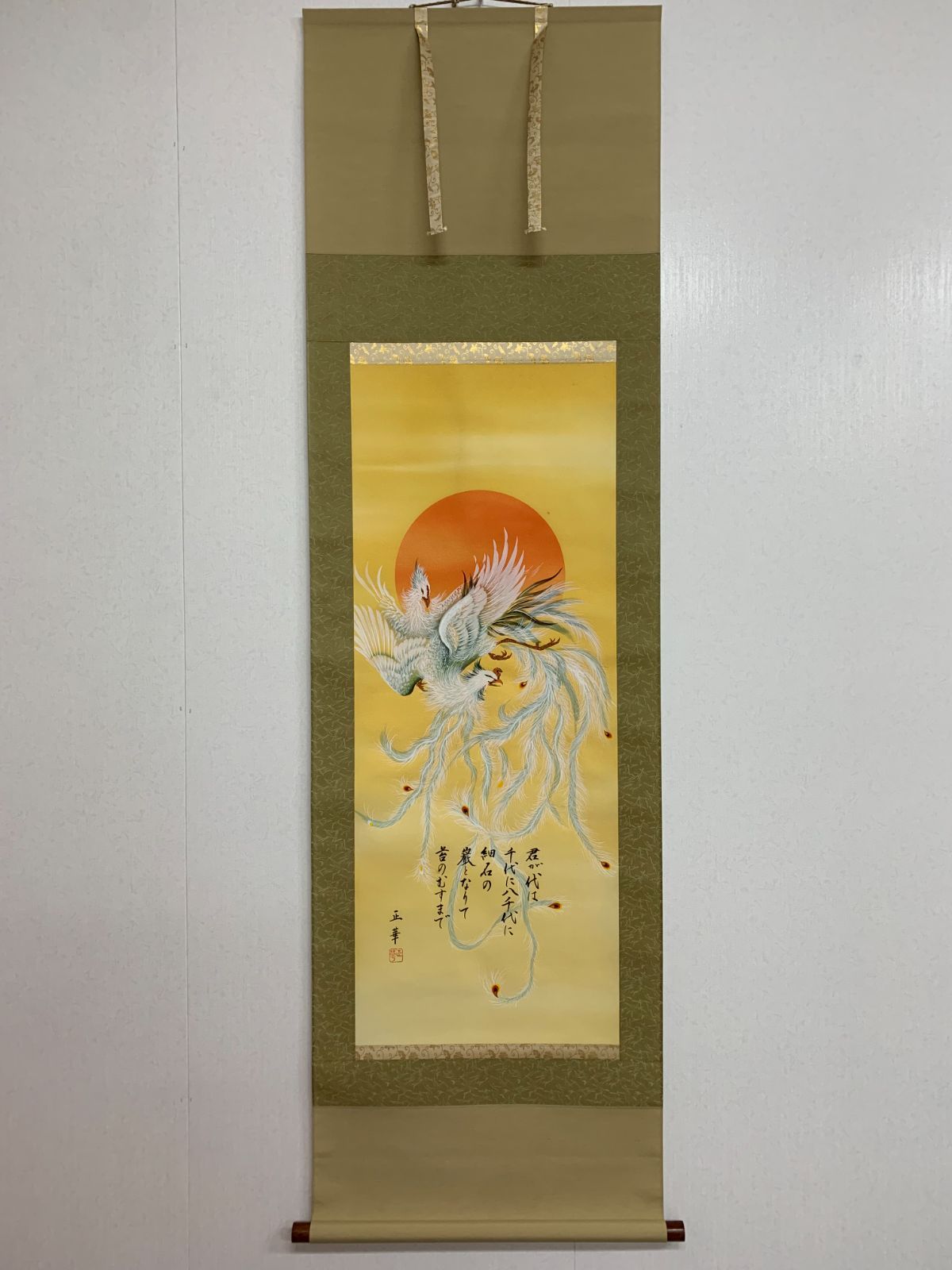 掛け軸】261 正華「鳳凰」君が代 国歌 #正月 #めでたい #茶掛 #掛軸